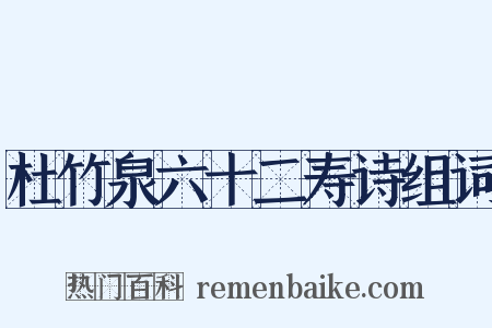 杜竹泉六十二寿诗组词是什么意思的图片